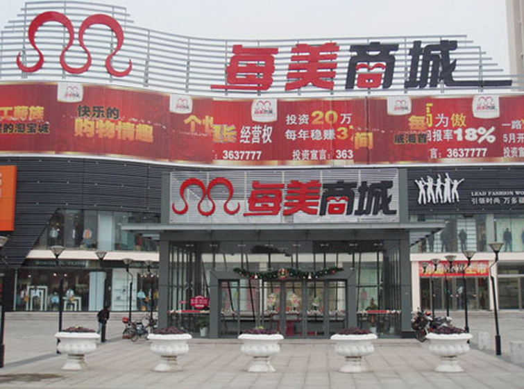 威海每美商城